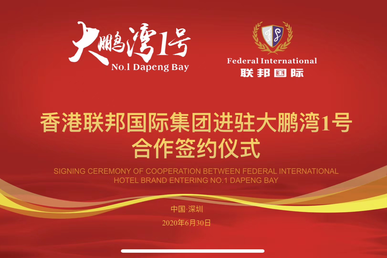 香港聯(lián)邦國際文旅及酒店服務(wù)集團(tuán)正式與深圳大鵬灣一號(hào)簽約，提供全方位服務(wù)！